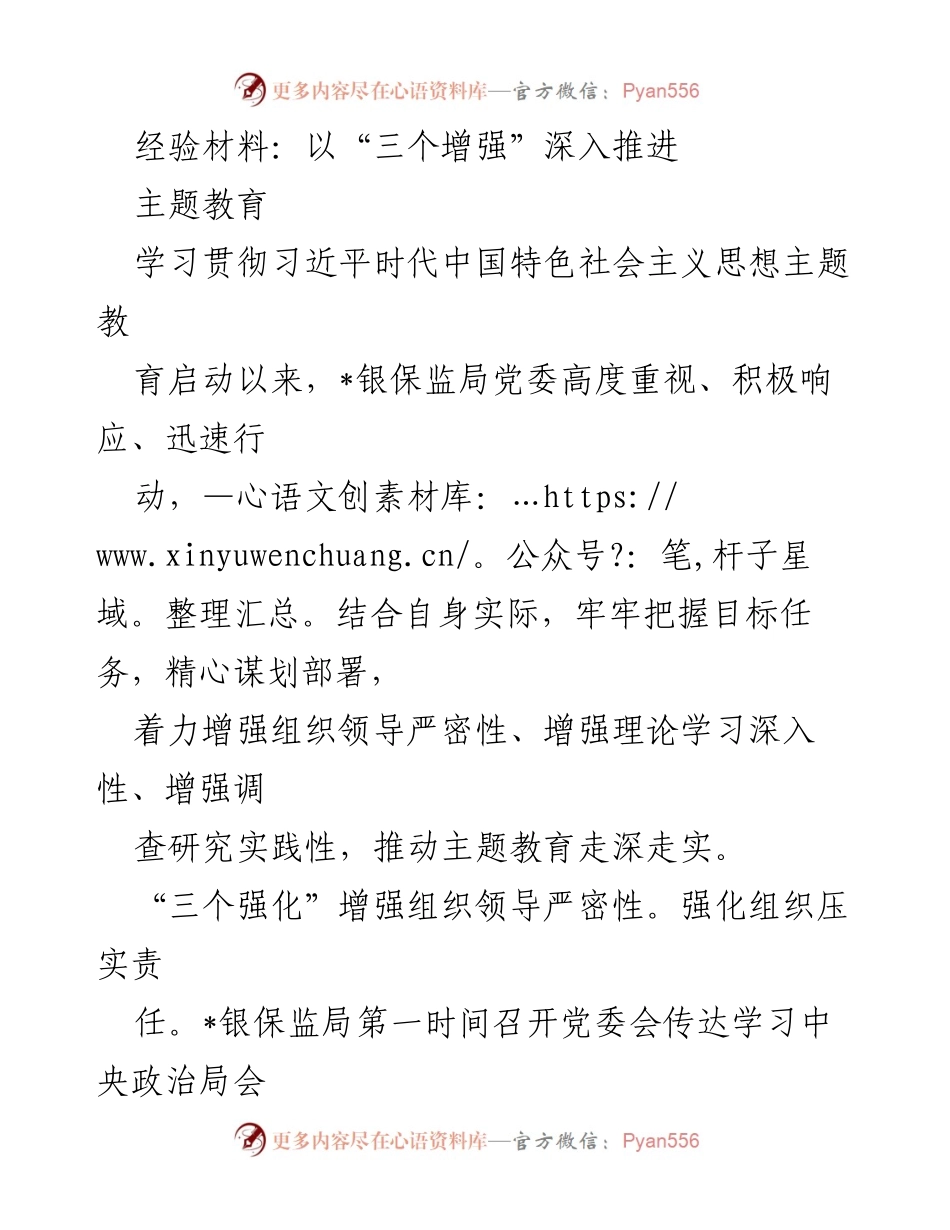 [经验材料] 主题教育 - 深入推进“三个增强”推动主题教育落实.docx_第1页