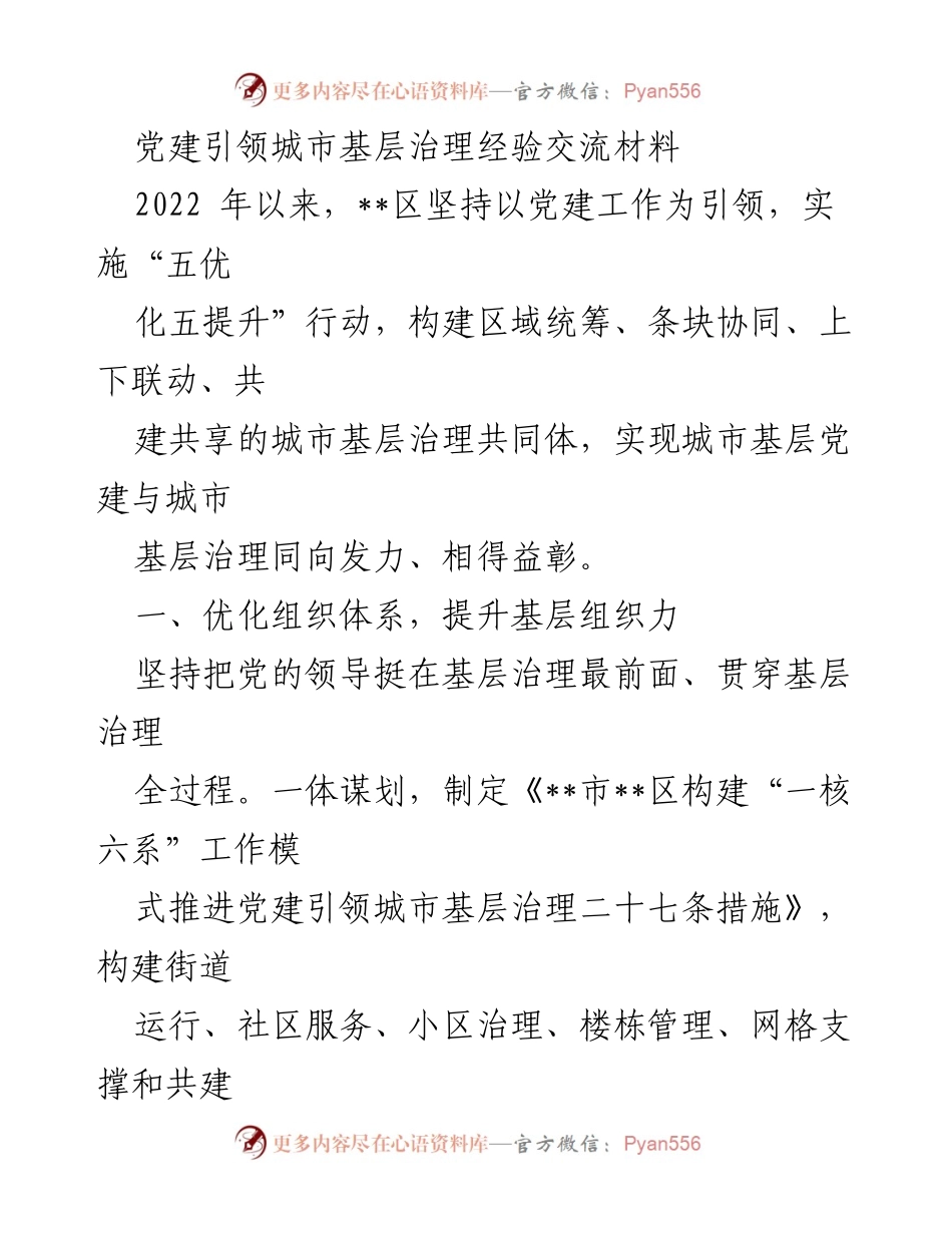 [经验交流材料] 党建引领城市基层治理 - 党建引领城市基层治理经验分享与实践探索.docx_第1页