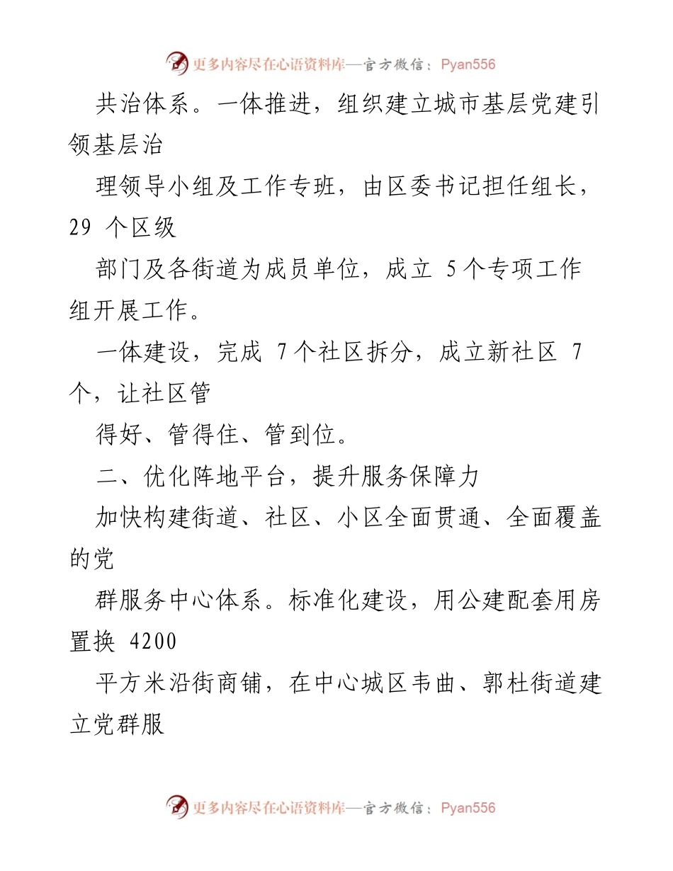 [经验交流材料] 党建引领城市基层治理 - 党建引领城市基层治理经验分享与实践探索.docx_第2页