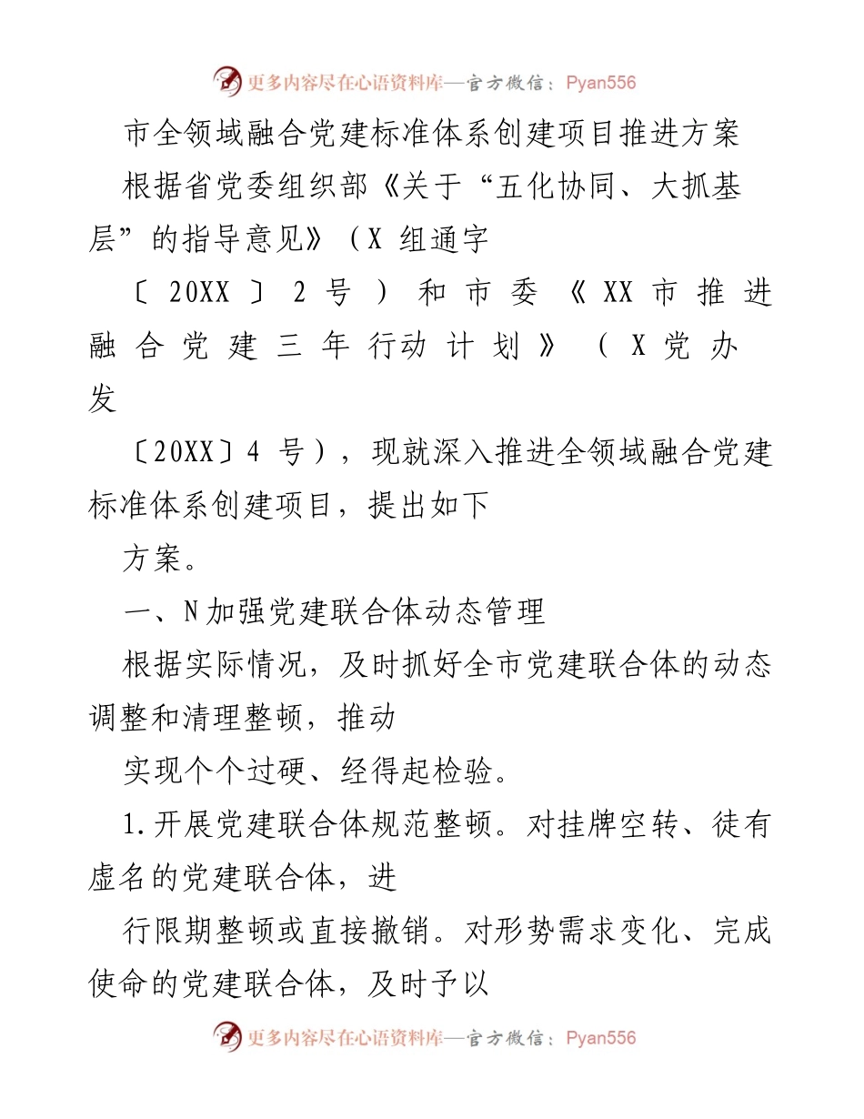 [方案] 市党建工作 - 全领域融合党建标准体系创建项目推进方案.docx_第1页