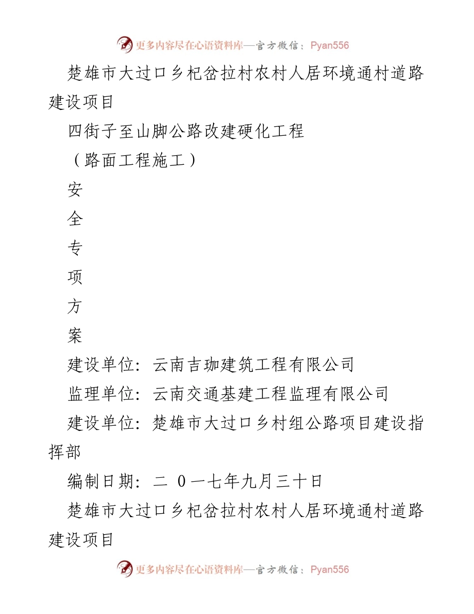 [施工方案] 道路建设 - 村级公路硬化工程安全专项施工方案.docx_第1页