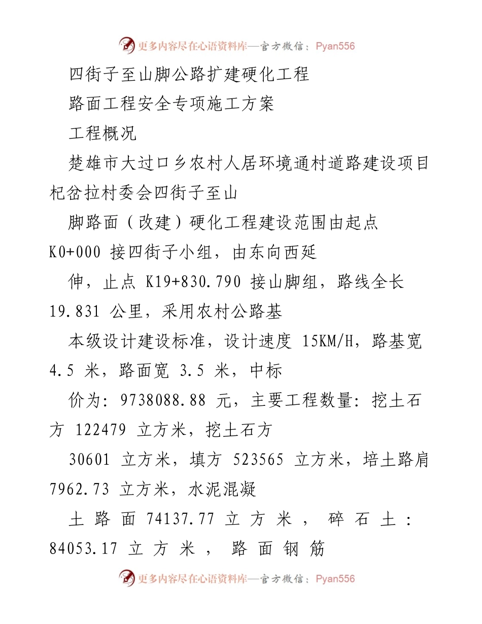 [施工方案] 道路建设 - 村级公路硬化工程安全专项施工方案.docx_第2页