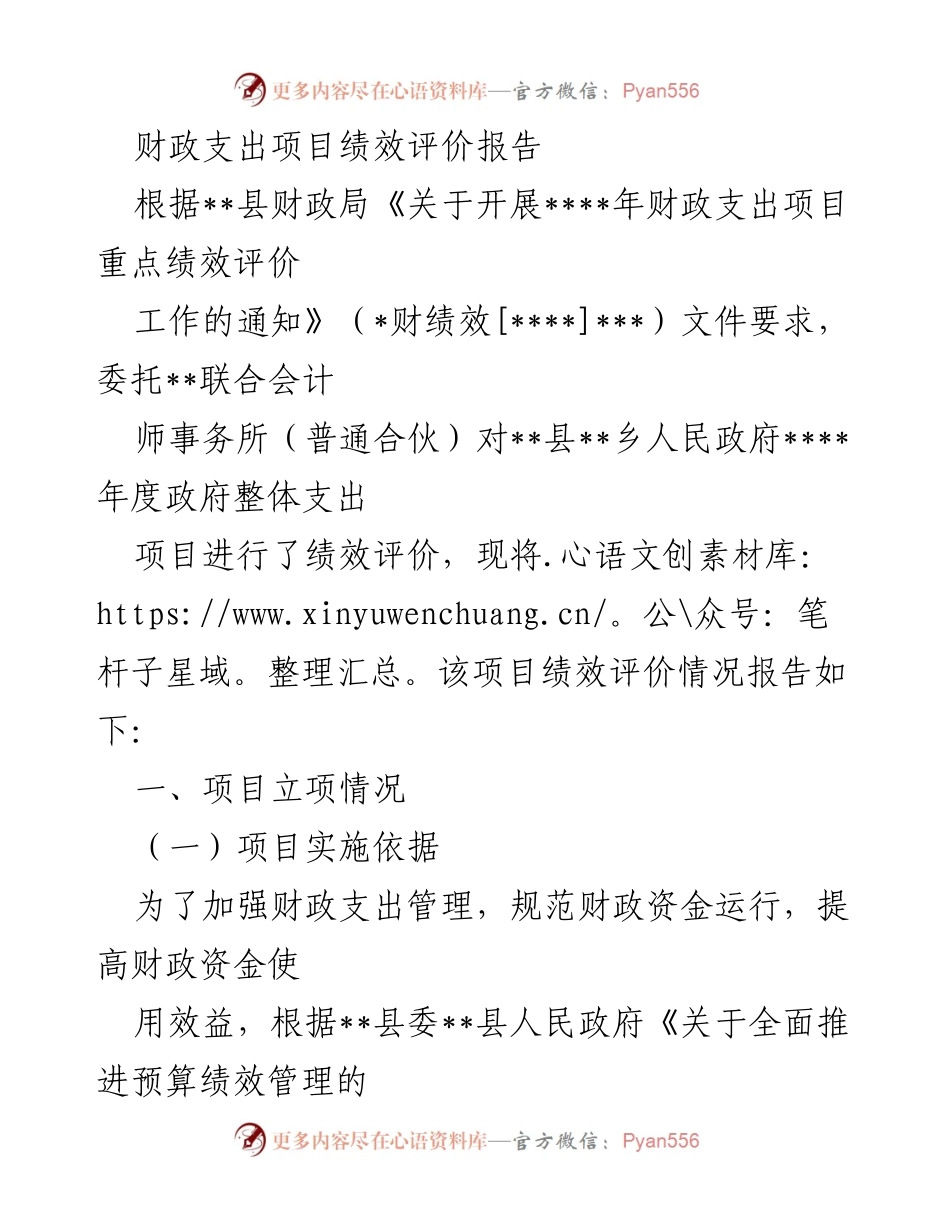 [绩效评价报告] 财政支出项目 - __县财政支出项目绩效评价情况报告__.docx_第1页