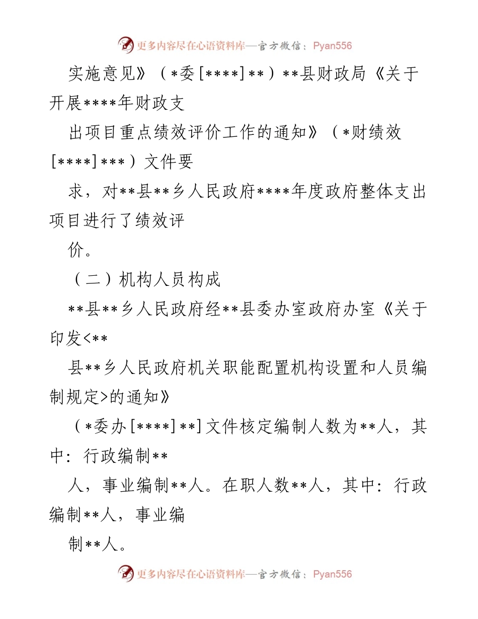 [绩效评价报告] 财政支出项目 - __县财政支出项目绩效评价情况报告__.docx_第2页