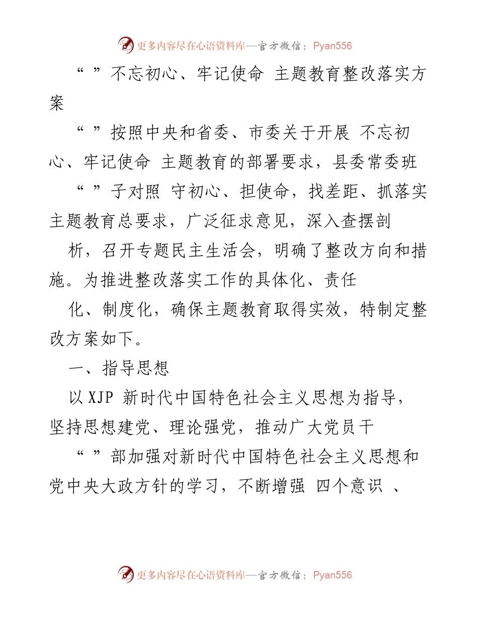 [整改方案] 主题教育 - 不忘初心、牢记使命主题教育整改落实方案.docx_第1页