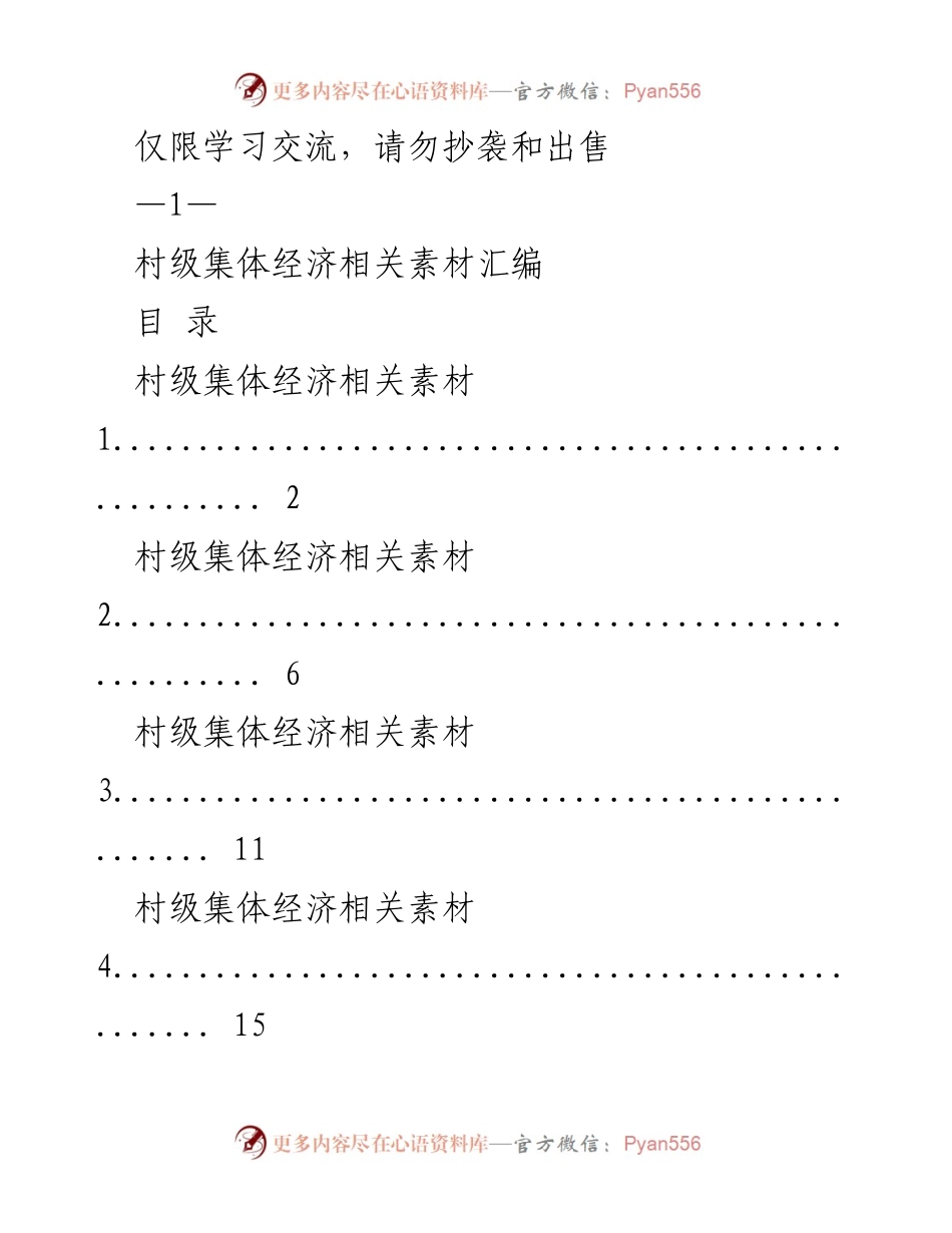 [汇编] 学习交流 - 村级集体经济素材汇编.docx_第1页