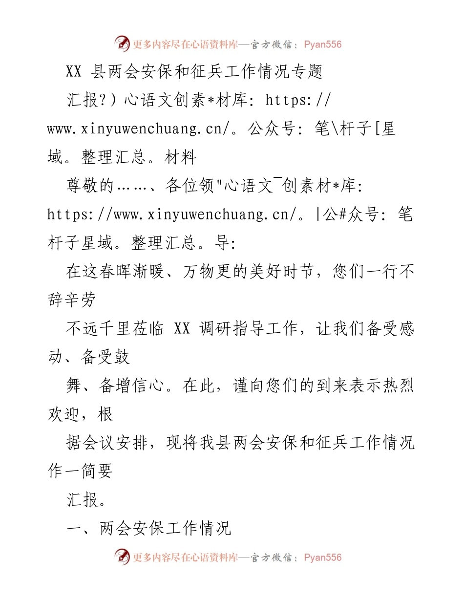 [汇报材料] 两会安保与征兵工作 - XX县两会安保与征兵工作情况汇报.docx_第1页