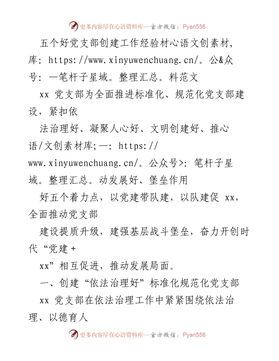 [经验材料] 党建工作 - 五个好党支部创建的经验分享.docx_第1页