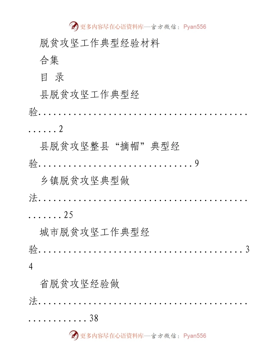 [经验材料] 脱贫攻坚工作 - 脱贫攻坚工作典型经验汇编.docx_第1页