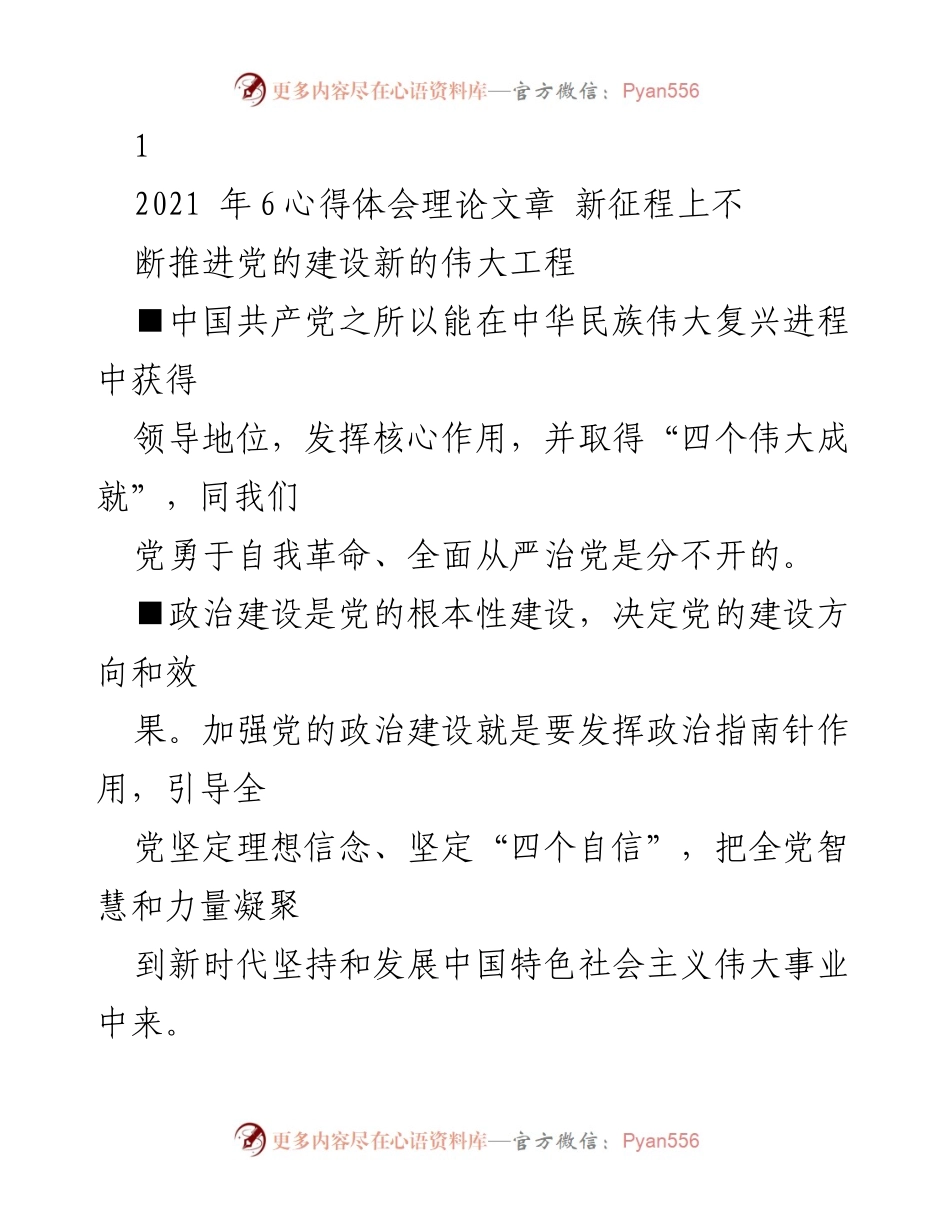 [理论文章] 党的建设 - 在新的伟大工程中推进党的自我革命与全面从严治党.docx_第1页