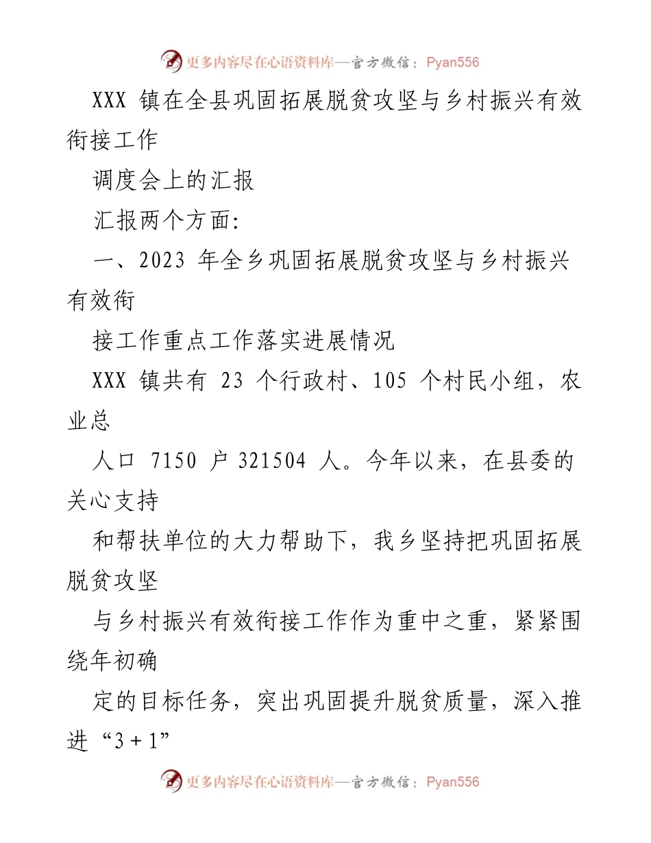 [汇报] 调度会 - XXX 镇巩固拓展脱贫攻坚与乡村振兴工作进展汇报.docx_第1页