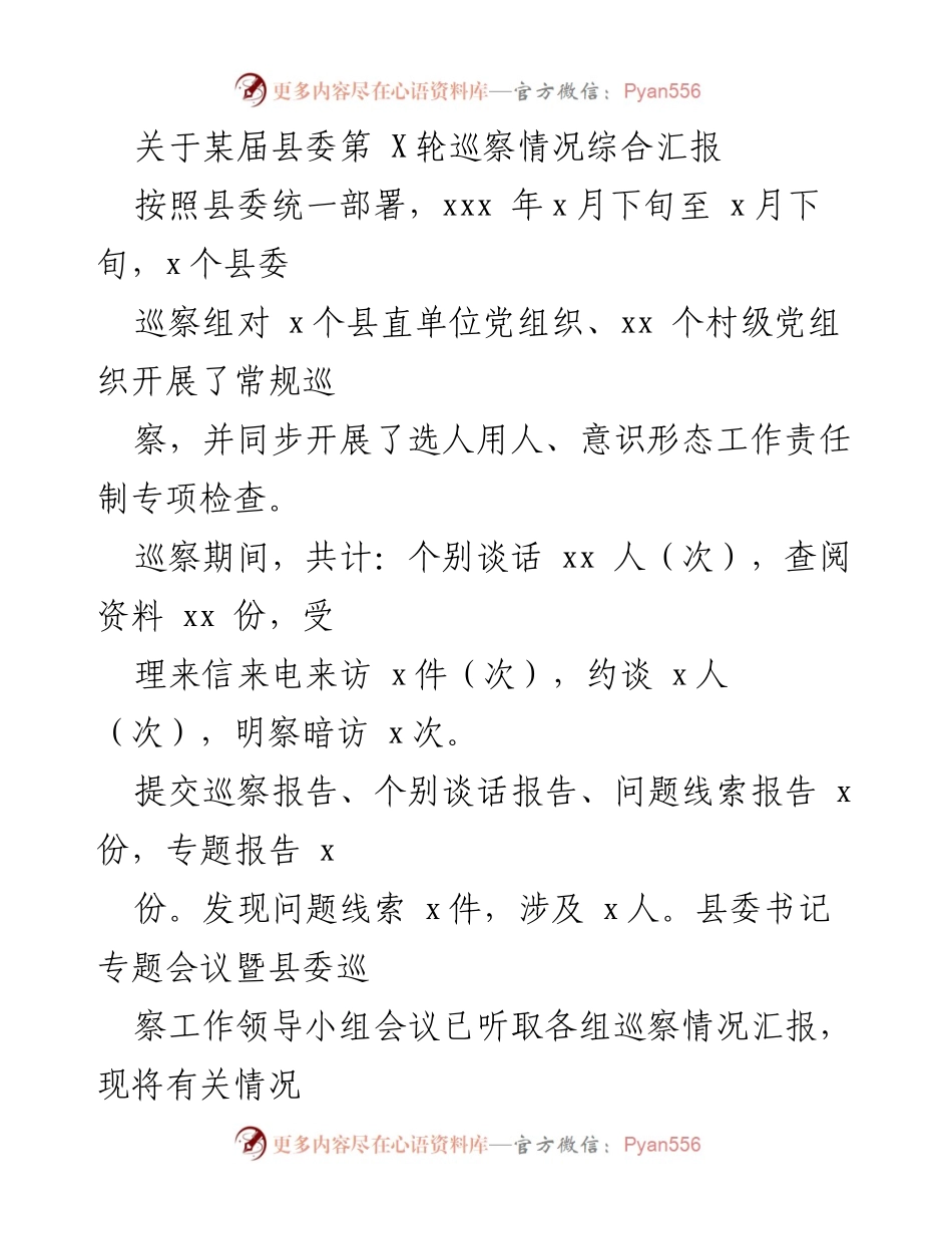 [综合汇报] 县委巡察 - 某届县委第X轮巡察情况综合汇报.docx_第1页