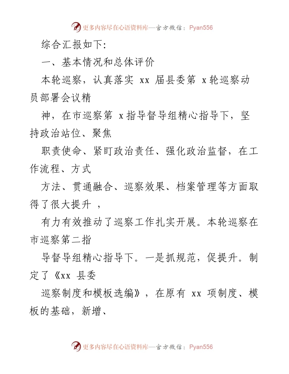 [综合汇报] 县委巡察 - 某届县委第X轮巡察情况综合汇报.docx_第2页