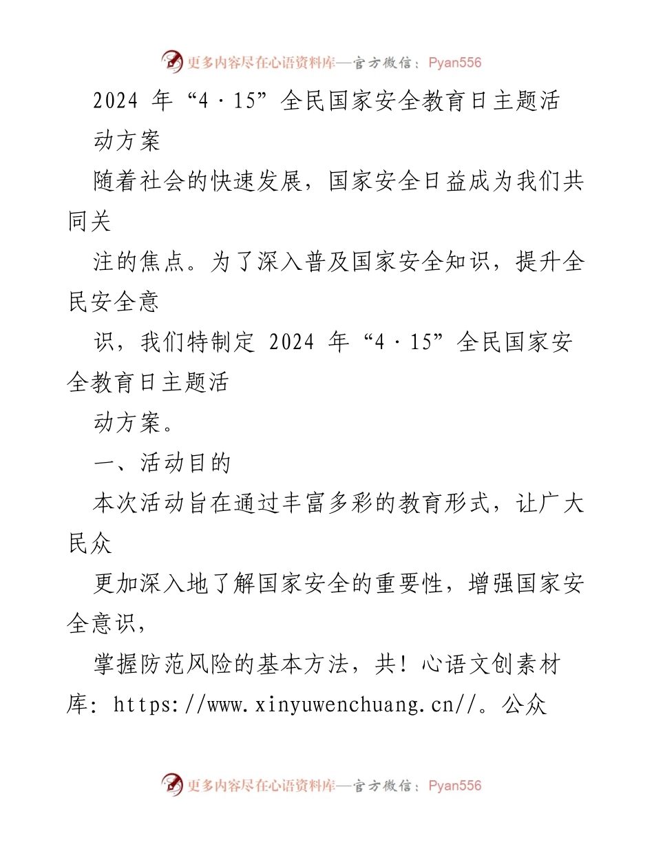 [活动方案] 全民国家安全教育日 - 2024年“4·15”全民国家安全教育日主题活动方案.docx_第1页