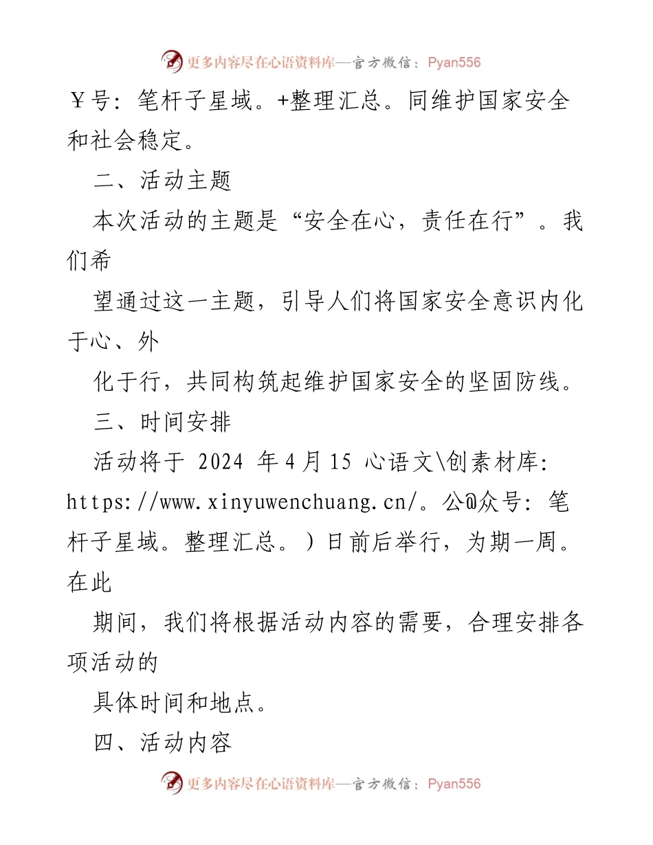 [活动方案] 全民国家安全教育日 - 2024年“4·15”全民国家安全教育日主题活动方案.docx_第2页