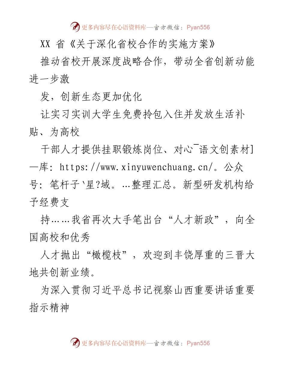 [政策文件] 省校合作 - 深化省校合作实施方案推动创新与人才发展.docx_第1页