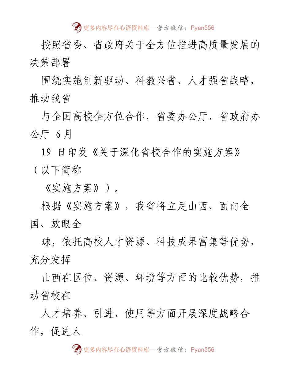 [政策文件] 省校合作 - 深化省校合作实施方案推动创新与人才发展.docx_第2页