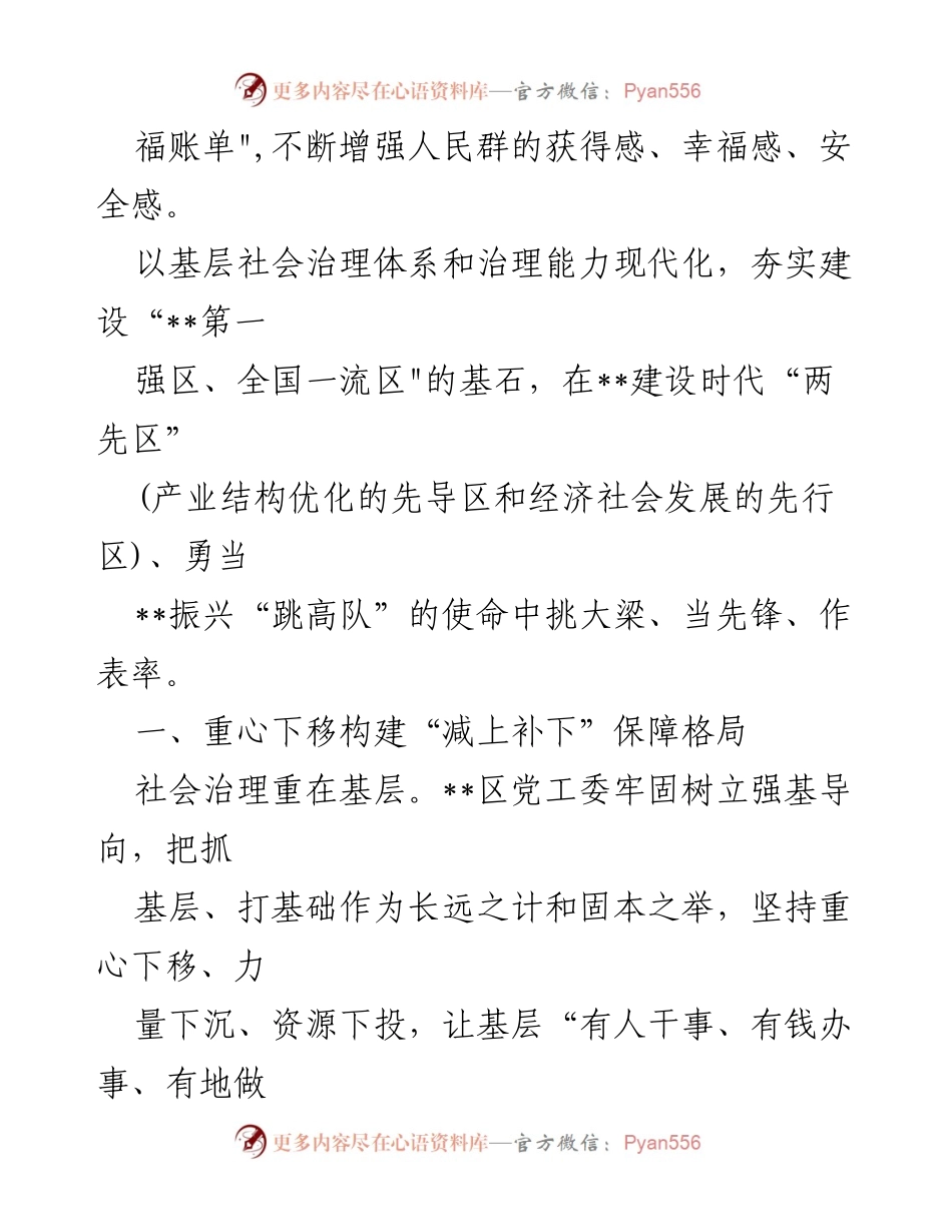[情况汇报] 区域振兴工作会议 - 推动基层社会治理现代化助力“两先区”建设.docx_第2页