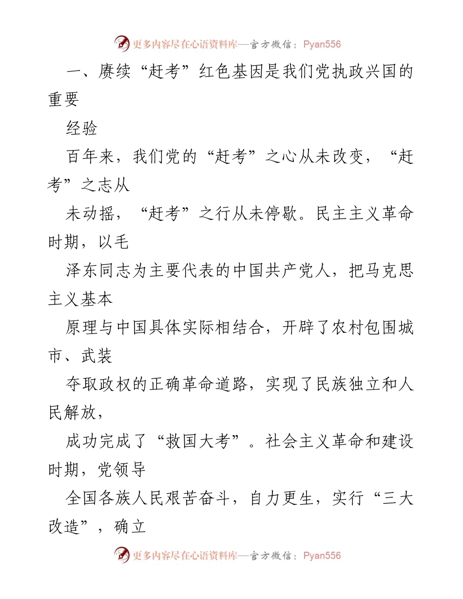 [理论材料] 省部级主要领导干部专题研讨班 - 赓续“赶考”红色基因，坚定中国特色社会主义道路.docx_第2页