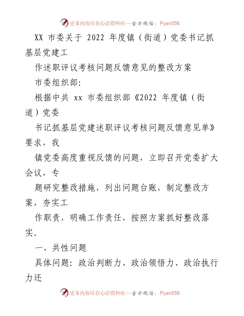 [整改方案] 镇党委书记述职评议 - 2022年度基层党建工作整改方案.docx_第1页