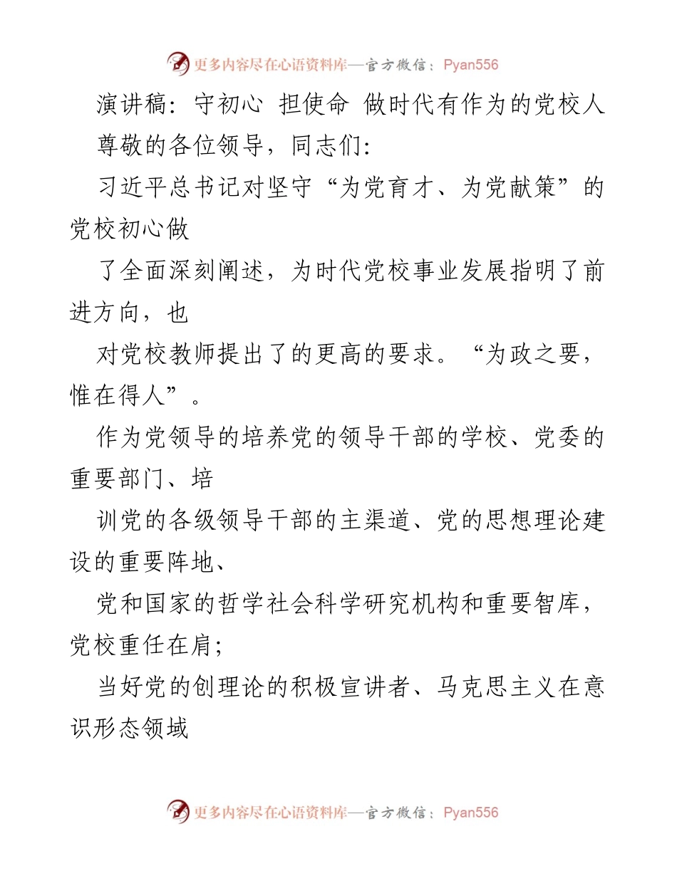 [演讲稿] 党校教师大会 - 坚守初心，担当使命，做有作为的党校人.docx_第1页