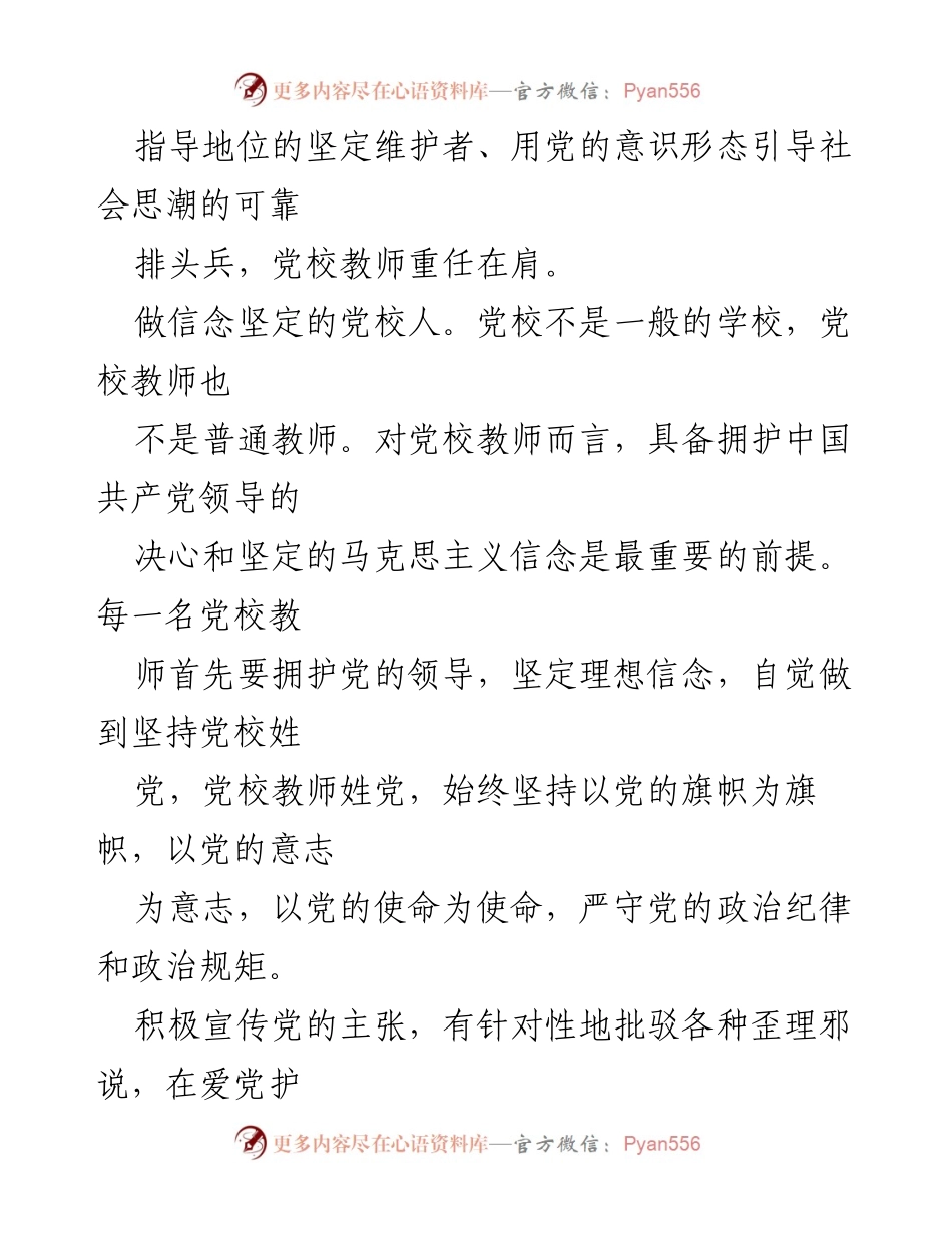 [演讲稿] 党校教师大会 - 坚守初心，担当使命，做有作为的党校人.docx_第2页