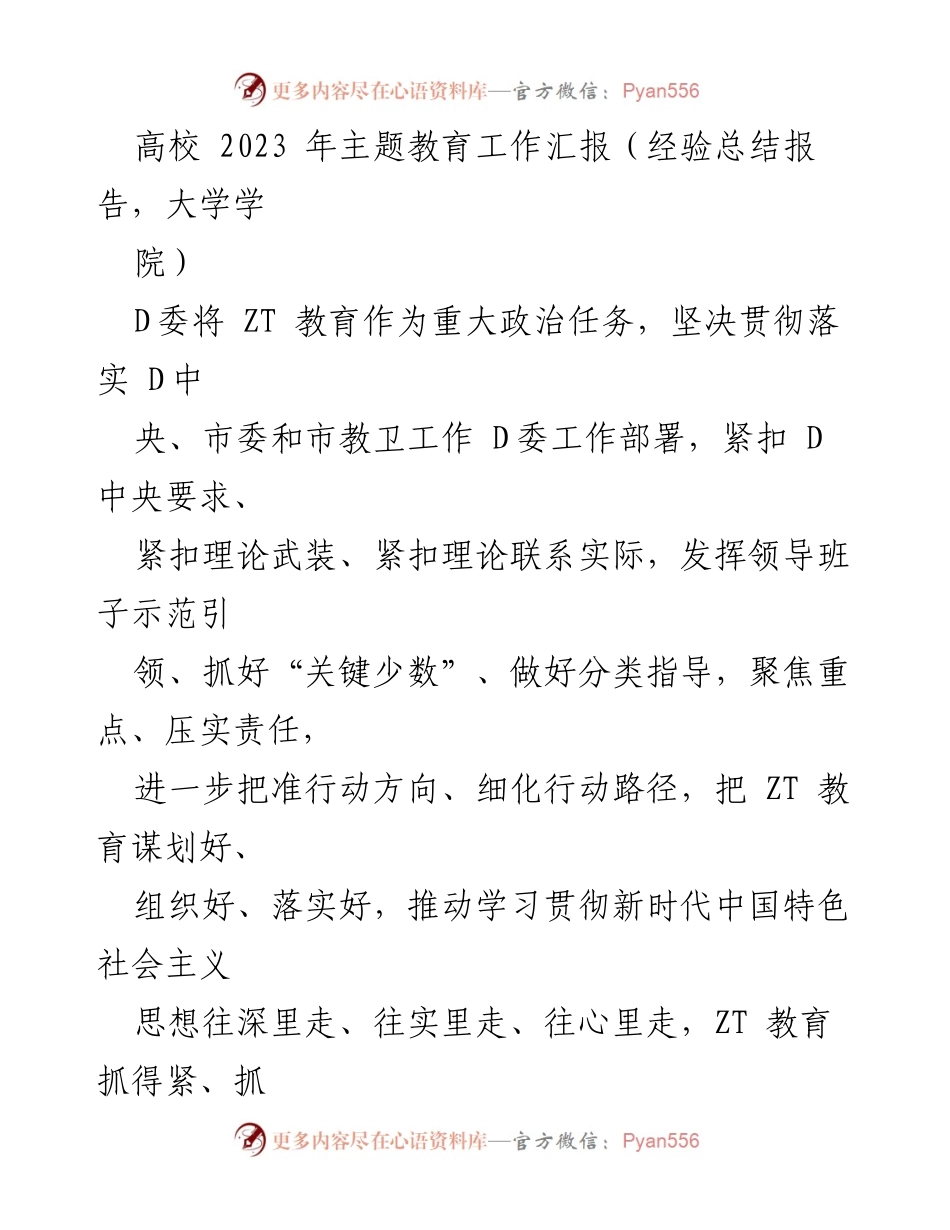[经验总结报告] 大学学院 - 2023年高校主题教育工作汇报与经验总结.docx_第1页