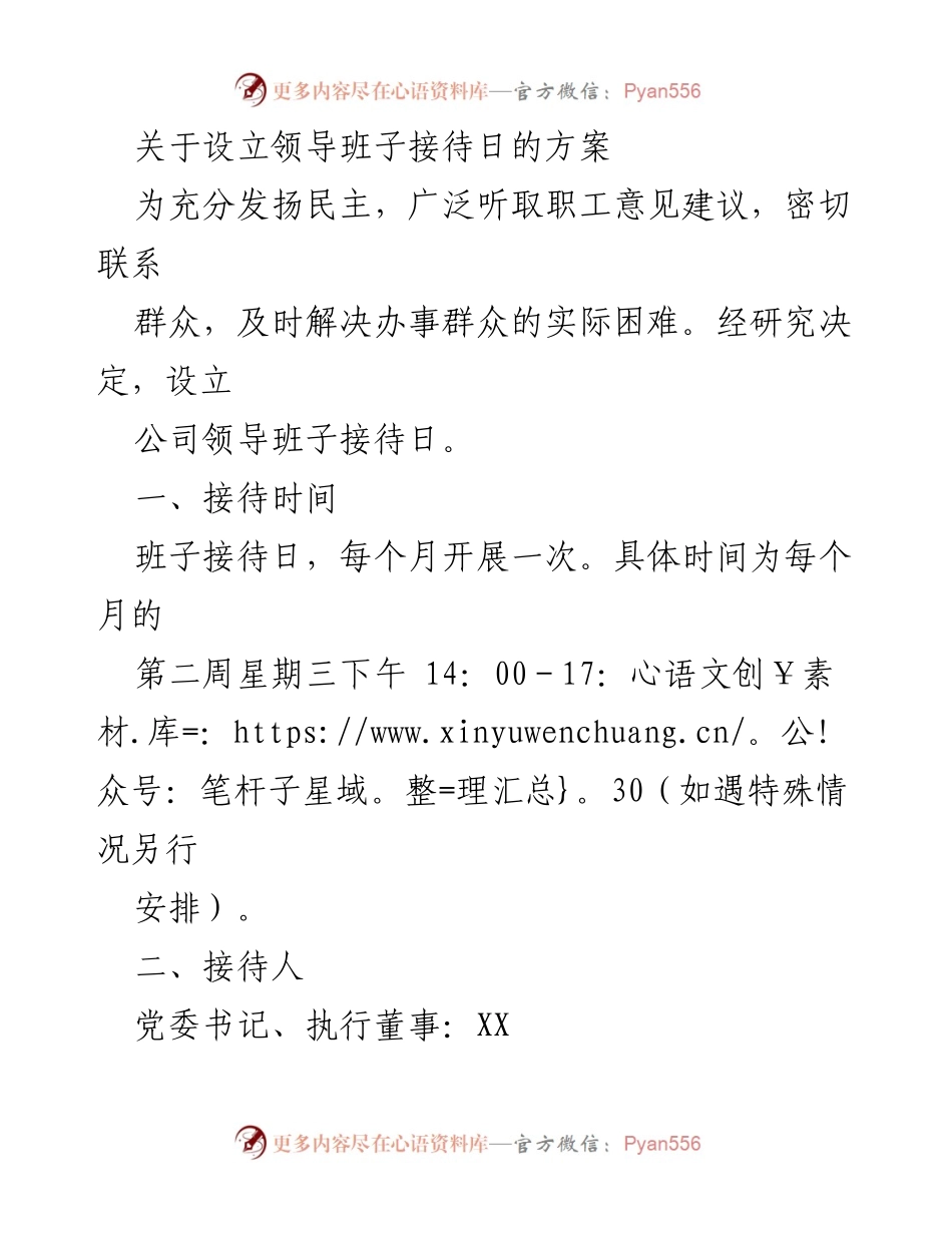 [方案] 公司管理 - 设立领导班子接待日的实施方案.docx_第1页
