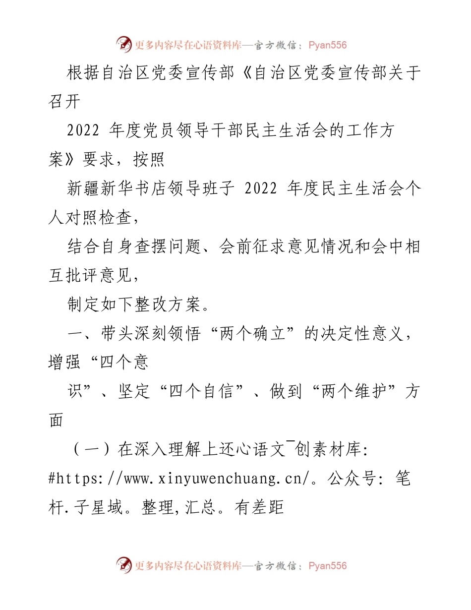 [整改方案] 党员领导干部民主生活会 - 深入学习贯彻“两个确立”的整改方案.docx_第1页