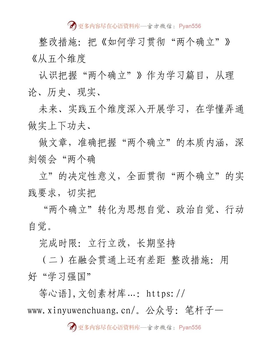 [整改方案] 党员领导干部民主生活会 - 深入学习贯彻“两个确立”的整改方案.docx_第2页