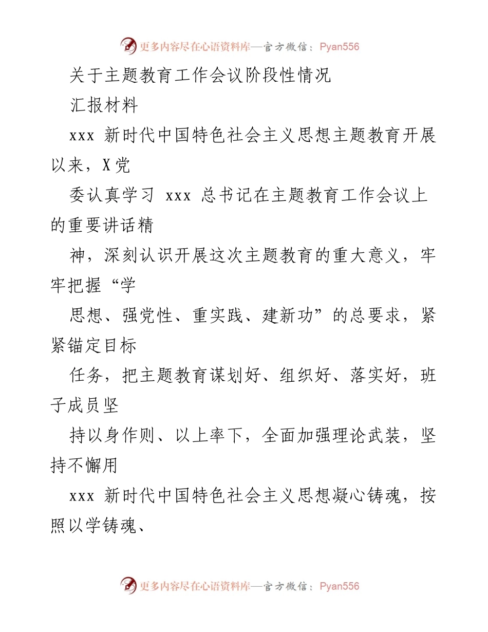 [汇报材料] 主题教育工作会议 - 主题教育阶段性工作汇报.docx_第1页