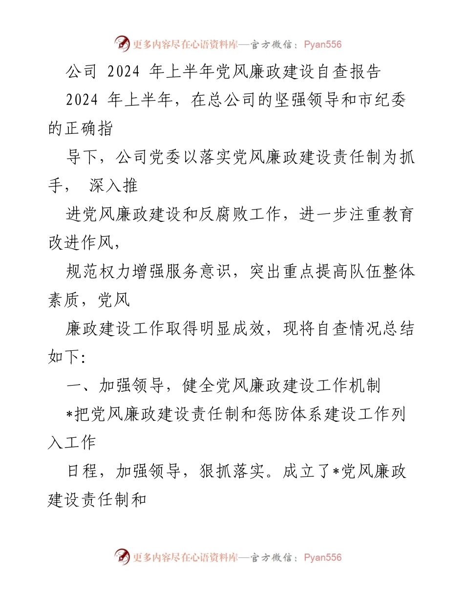 [自查报告] 2024年上半年 - 公司党风廉政建设自查总结报告.docx_第1页