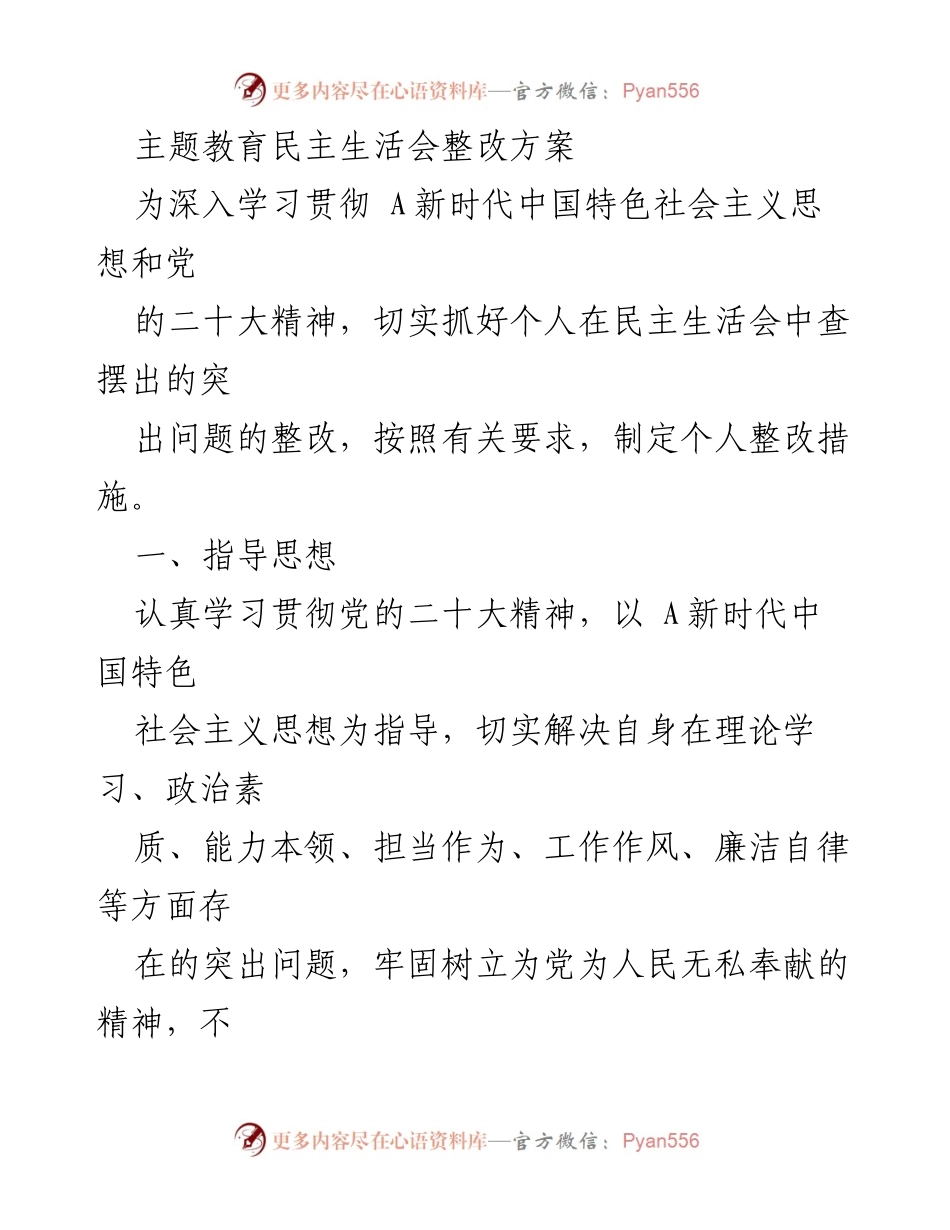 [整改方案] 主题教育民主生活会 - 深入整改，提升政治素质与能力.docx_第1页
