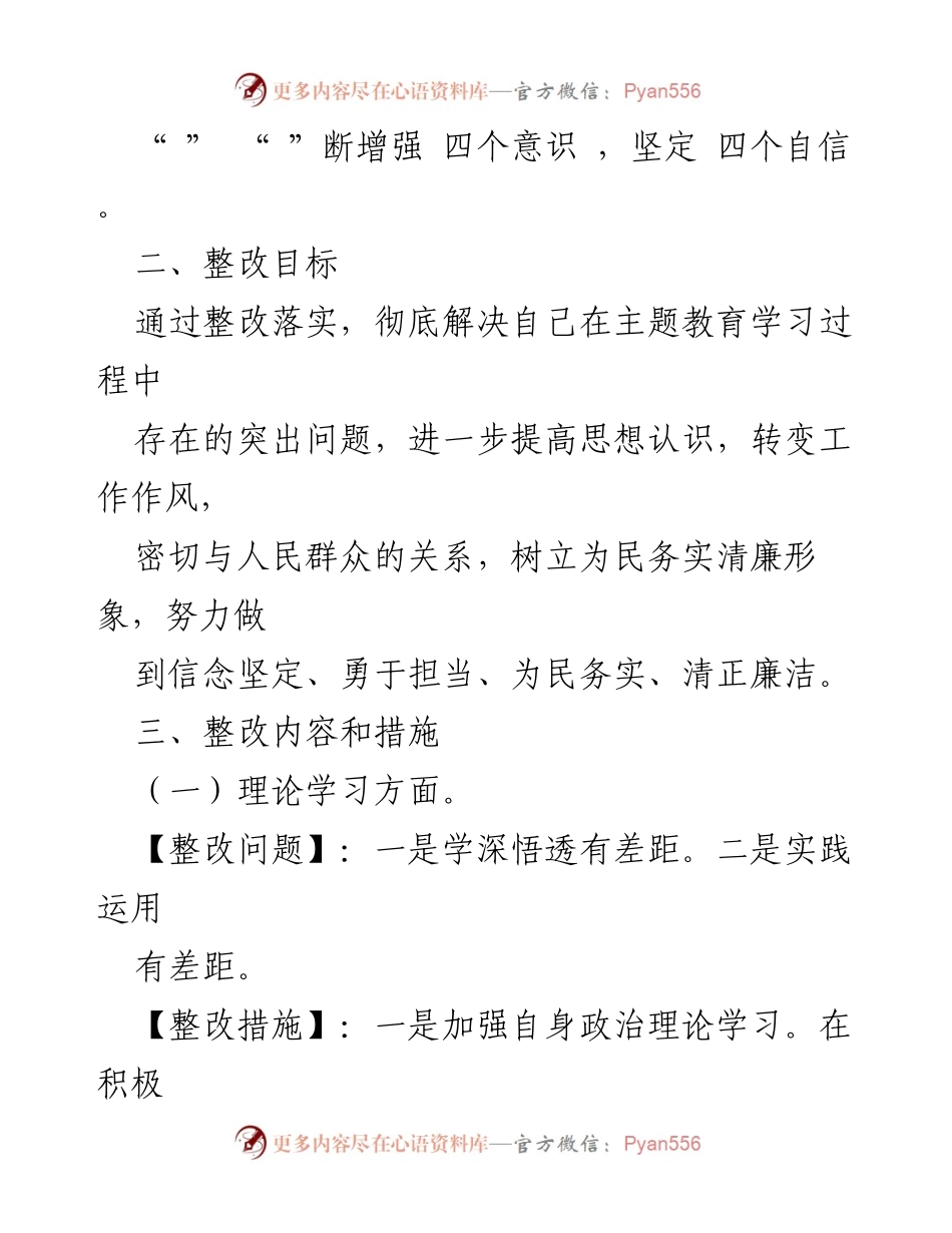 [整改方案] 主题教育民主生活会 - 深入整改，提升政治素质与能力.docx_第2页