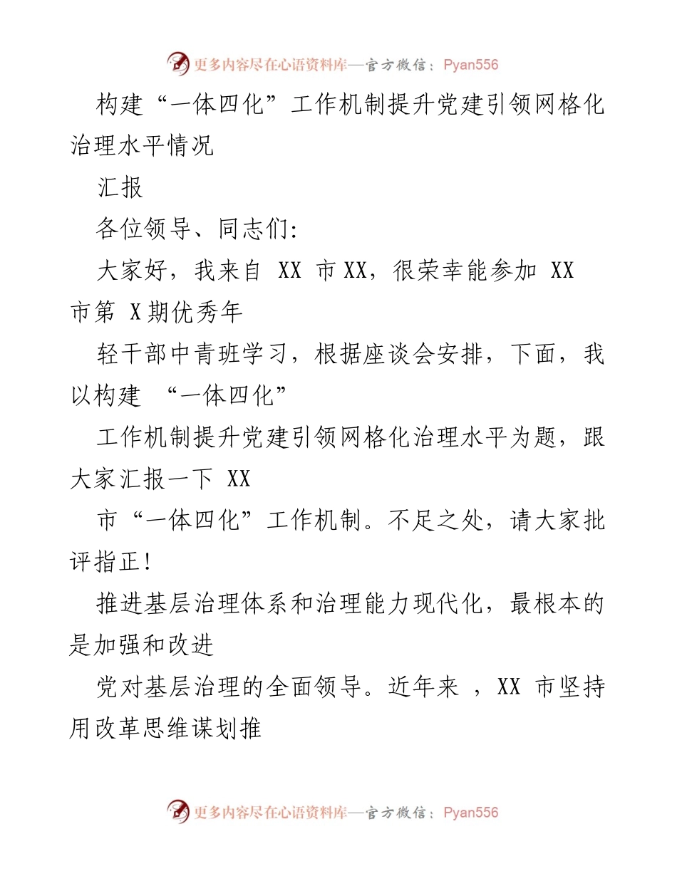 [汇报] 党建工作会议 - 构建“一体四化”机制提升网格化治理水平.docx_第1页