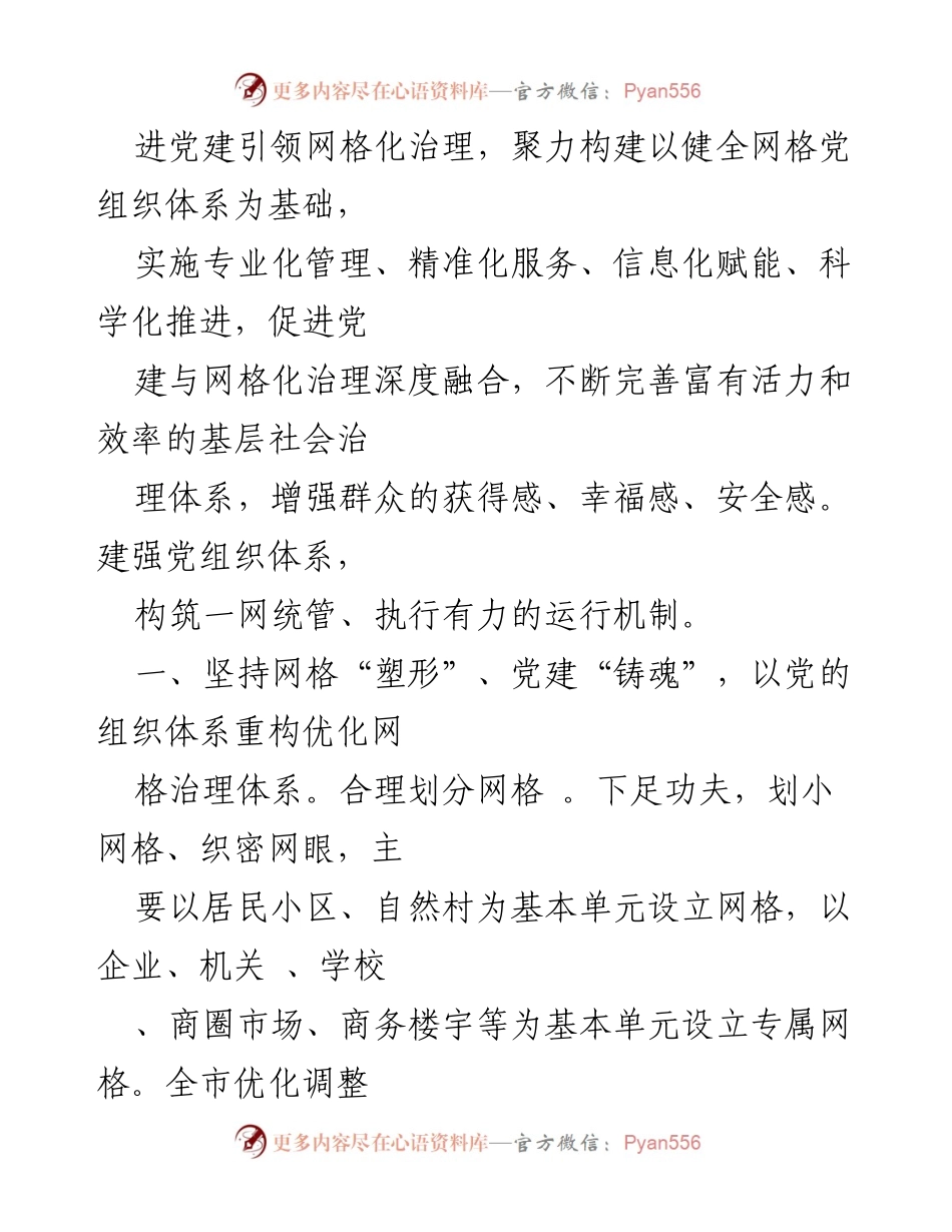 [汇报] 党建工作会议 - 构建“一体四化”机制提升网格化治理水平.docx_第2页