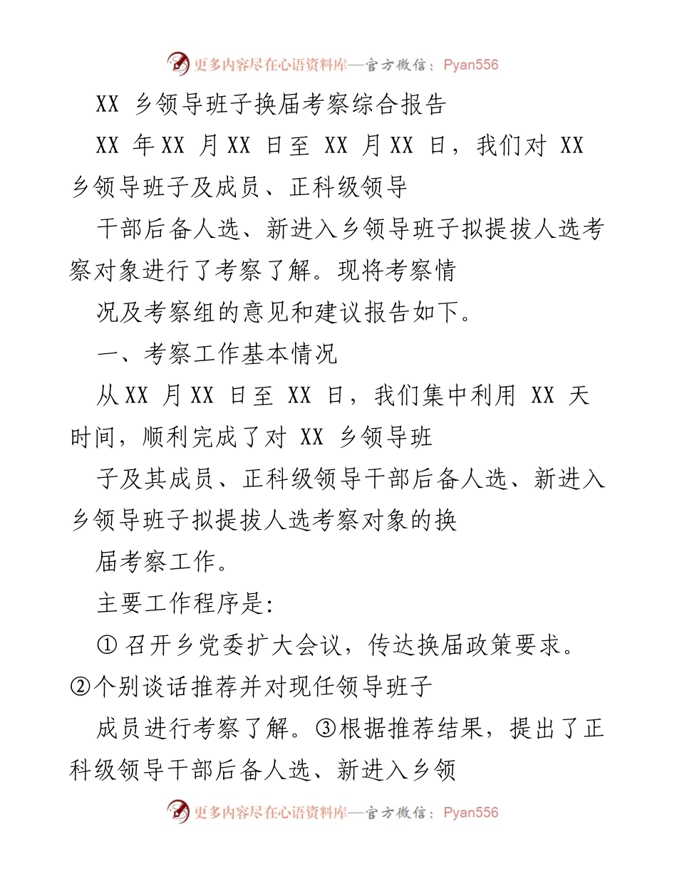 [考察报告] 乡领导班子换届 - XX乡领导班子换届考察综合报告.docx_第1页
