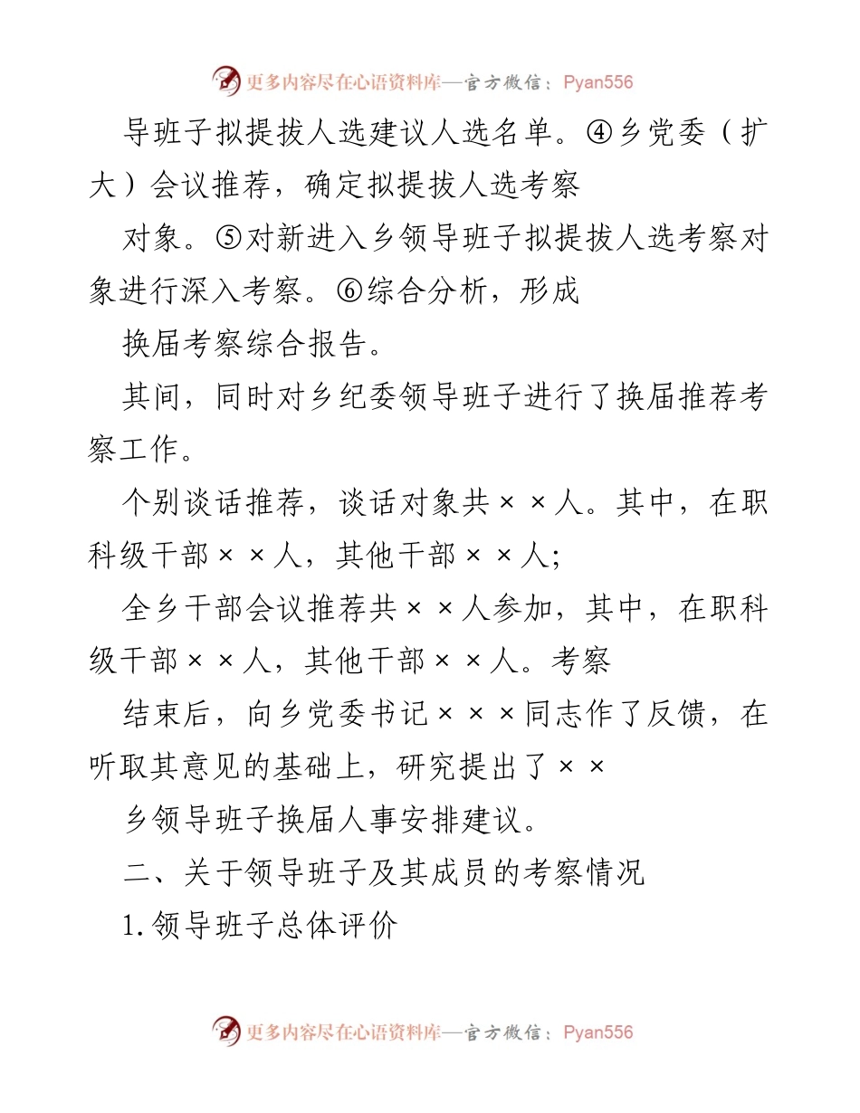 [考察报告] 乡领导班子换届 - XX乡领导班子换届考察综合报告.docx_第2页