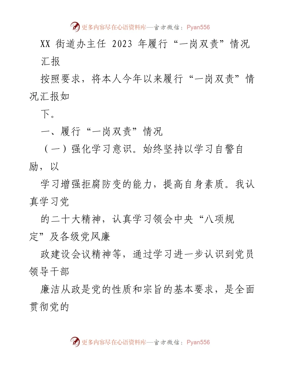 [汇报] 履行“一岗双责”情况 - XX街道办主任2023年工作总结.docx_第1页