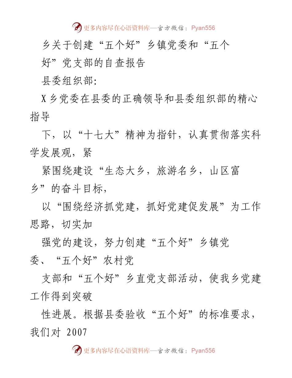 [自查报告] 乡镇党委 - 创建“五个好”乡镇党委与党支部的工作总结.docx_第1页