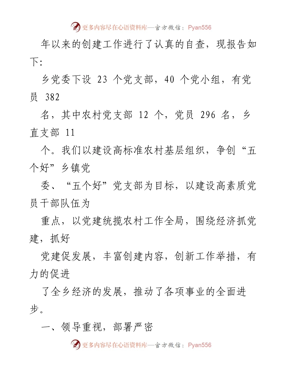 [自查报告] 乡镇党委 - 创建“五个好”乡镇党委与党支部的工作总结.docx_第2页
