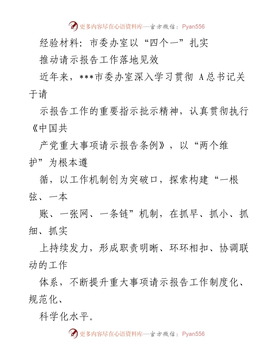 [经验材料] 工作总结 - 推动请示报告工作落地见效的实践探索.docx_第1页
