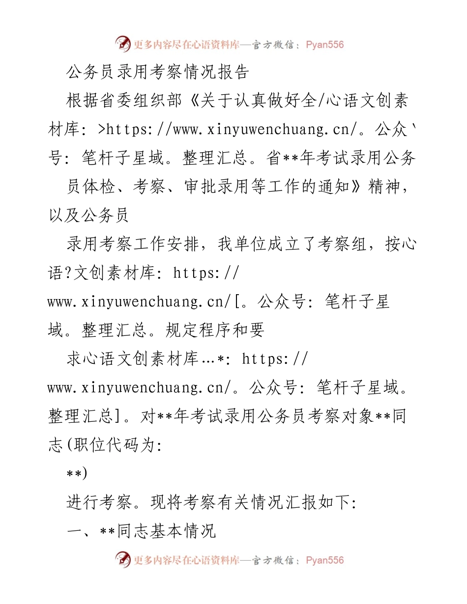 [考察报告] 公务员录用 - __同志公务员录用考察情况汇报.docx_第1页