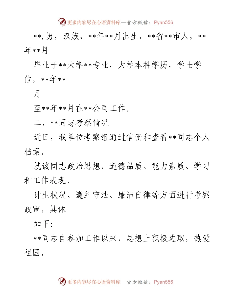 [考察报告] 公务员录用 - __同志公务员录用考察情况汇报.docx_第2页