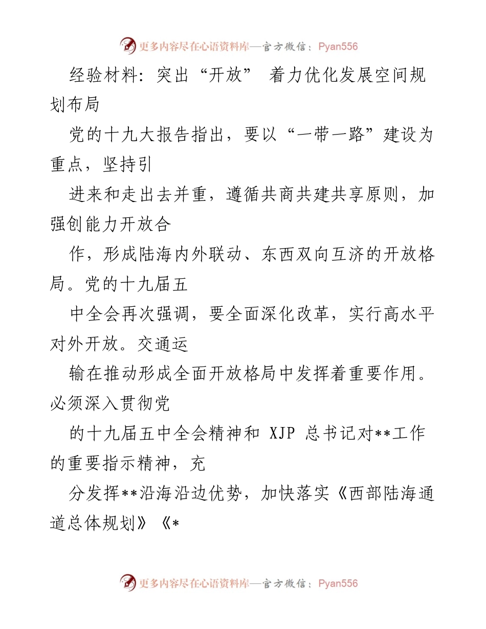 [经验材料] 交通运输发展 - 打造北部湾国际门户港，推动西部陆海双向开放.docx_第1页