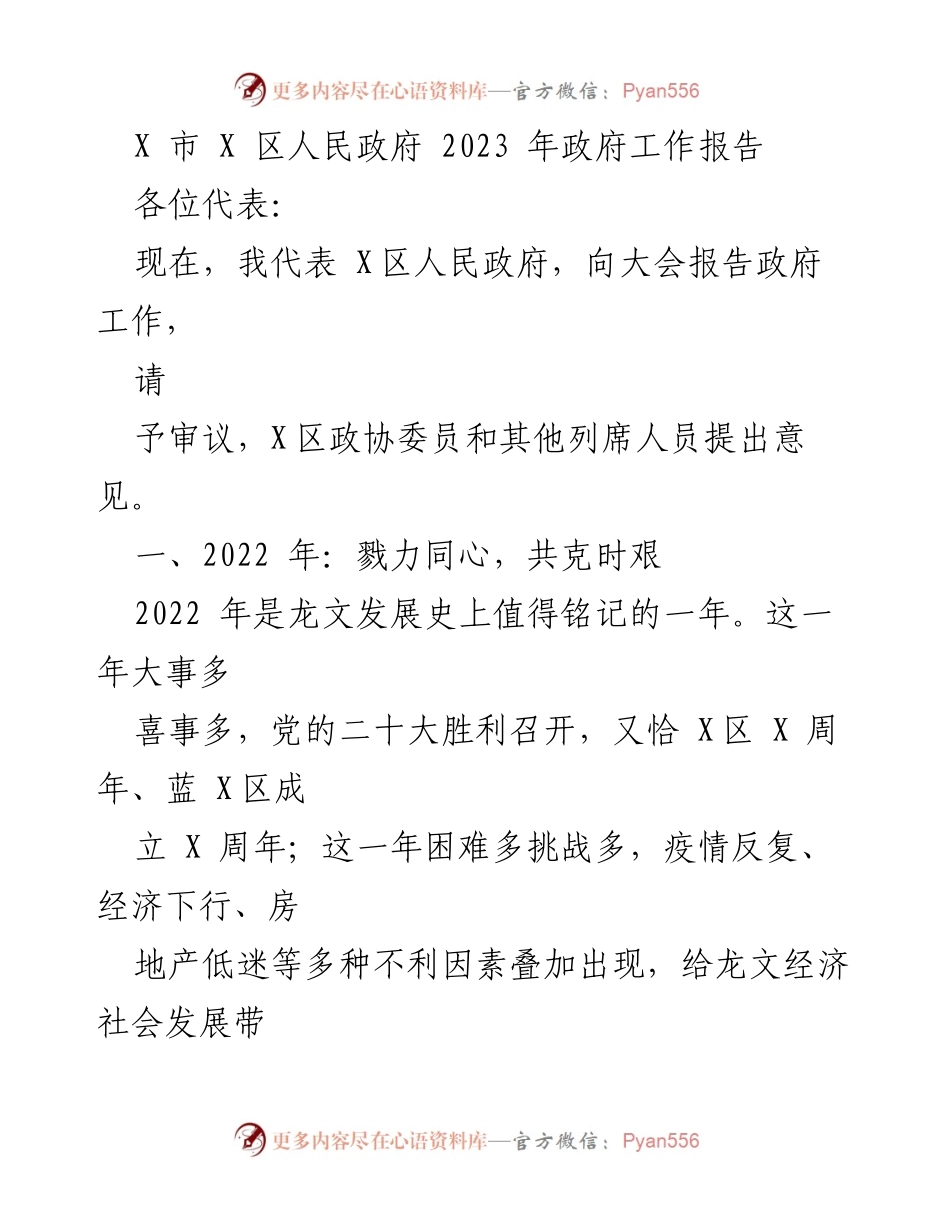 [政府工作报告] 政府会议 - 2023年X区政府工作报告总结.docx_第1页