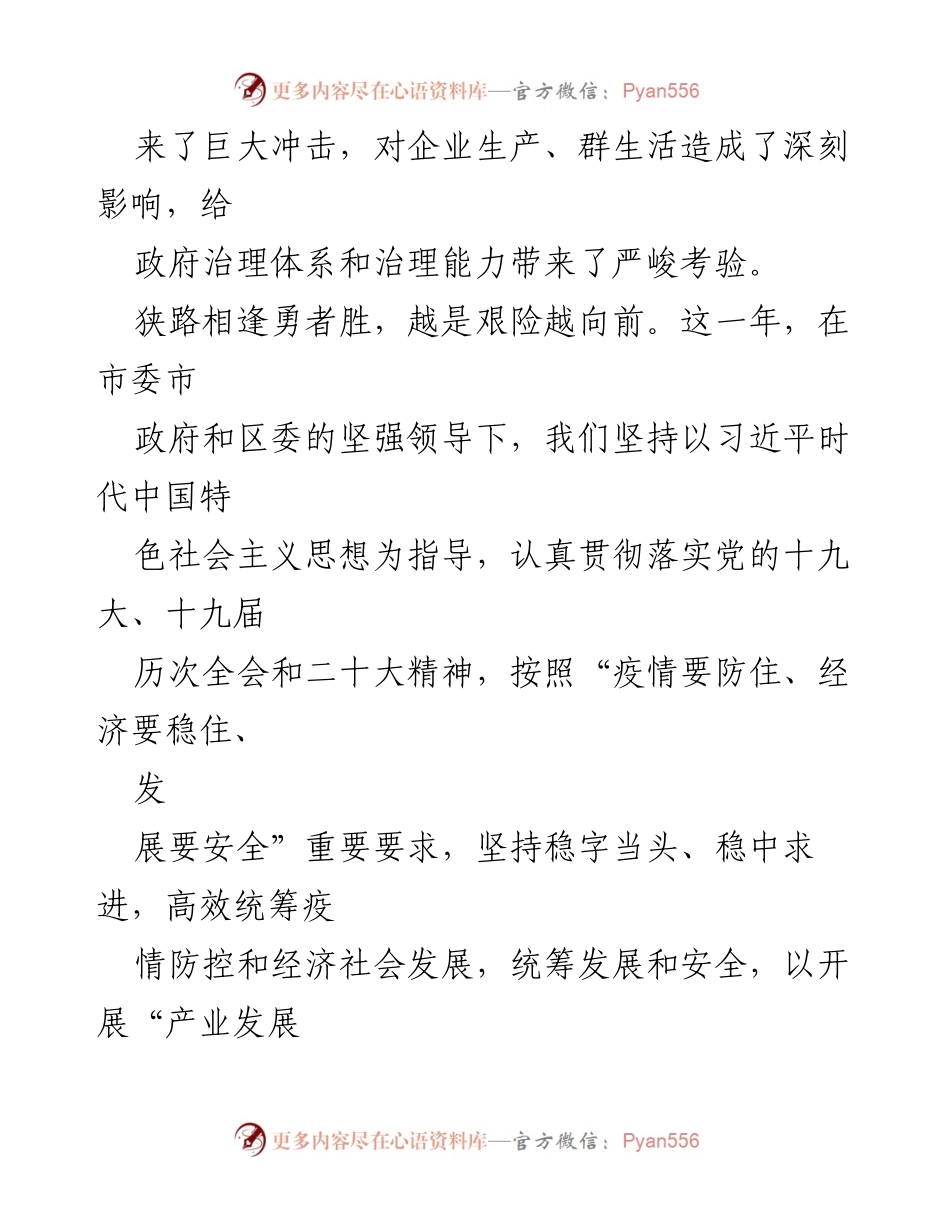 [政府工作报告] 政府会议 - 2023年X区政府工作报告总结.docx_第2页
