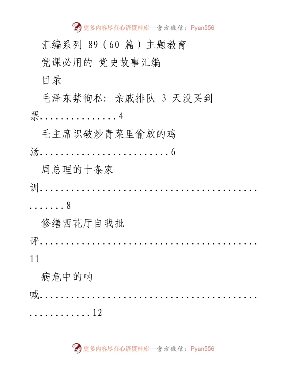 [汇编] 主题教育 - 党史故事汇编精选.docx_第1页