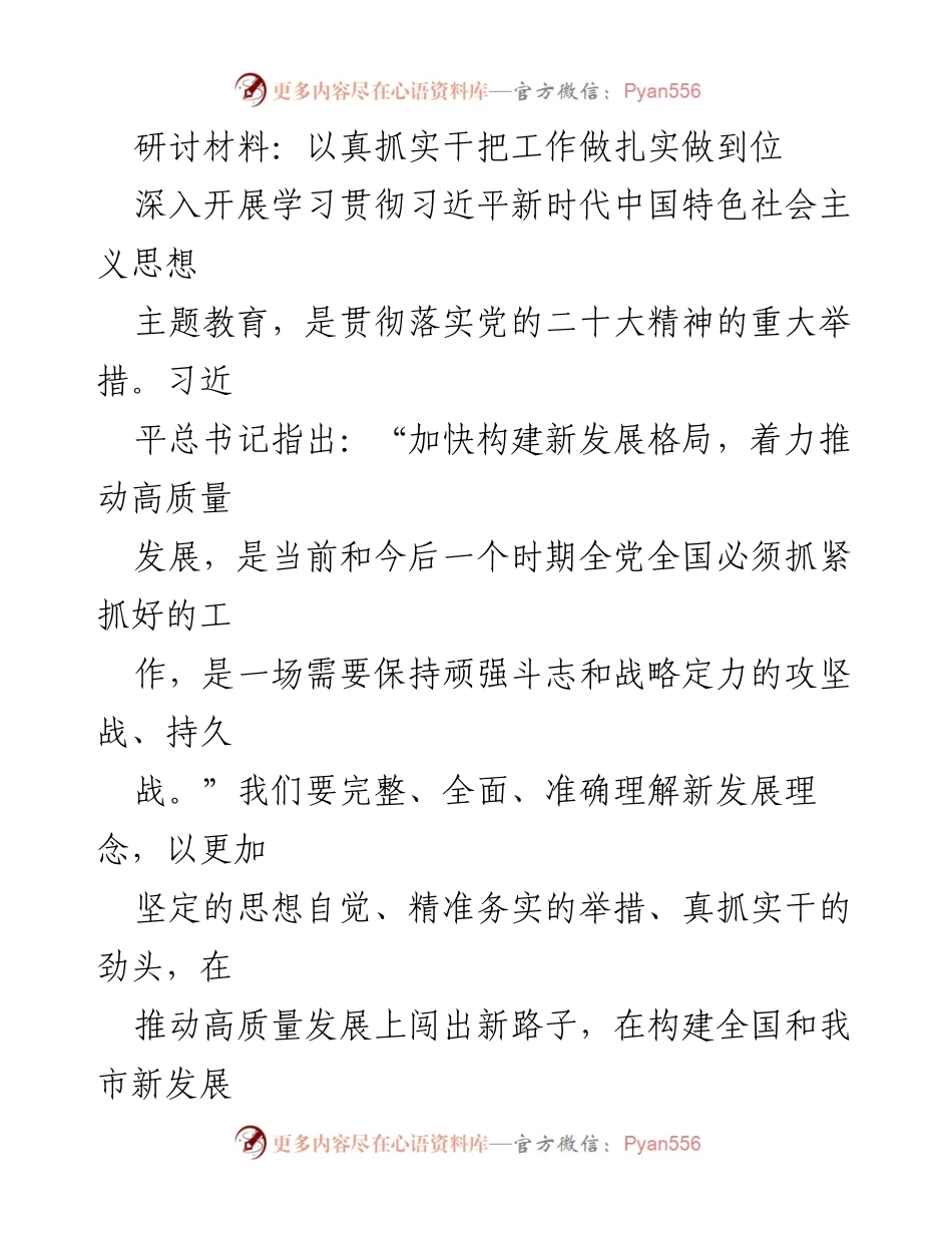 [研讨材料] 主题教育 - 深入学习贯彻习近平新时代中国特色社会主义思想推动高质量发展.docx_第1页