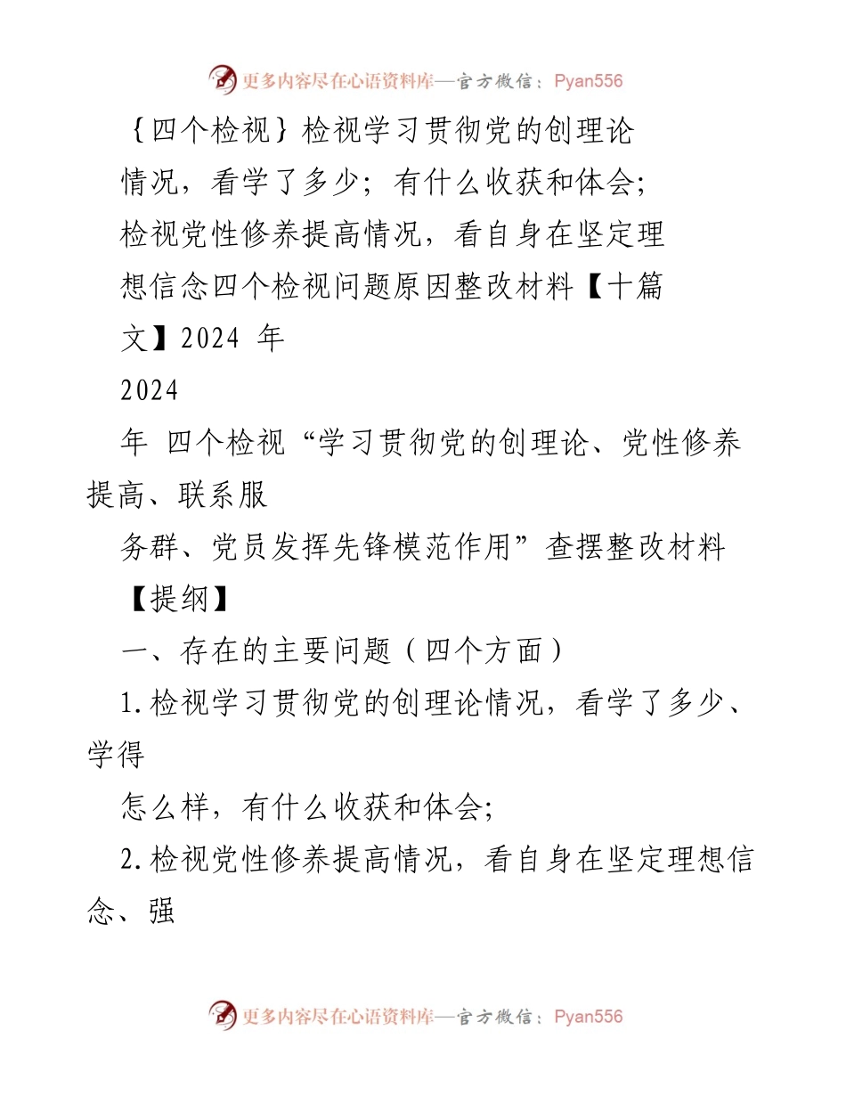 [整改材料] 党组织生活会 - 四个检视：学习贯彻党的创理论与党性修养提升的整改分析.docx_第1页